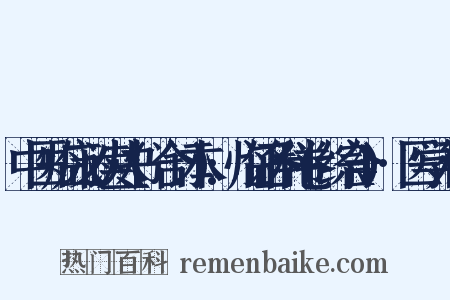 中医临床必读丛书(合订本):临证各科卷(综合4)·医学入门是什么意思的图片